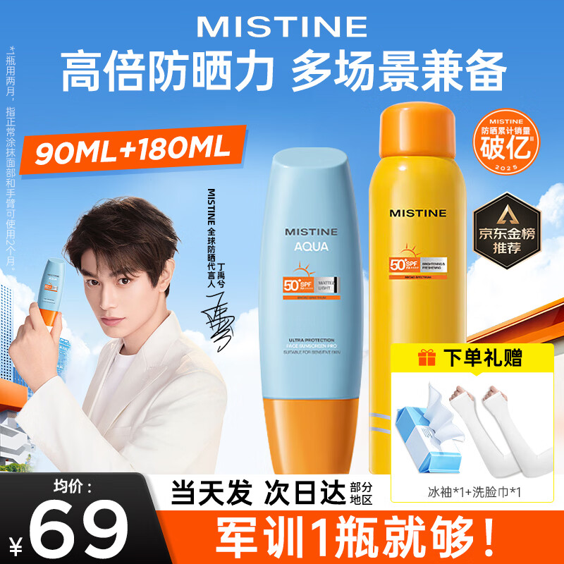 Mistine蜜丝婷防晒霜隔离紫外线哑光脸部男女士军训防汗小黄帽学生户外 【防晒组合】小黄90ml+喷雾180ml