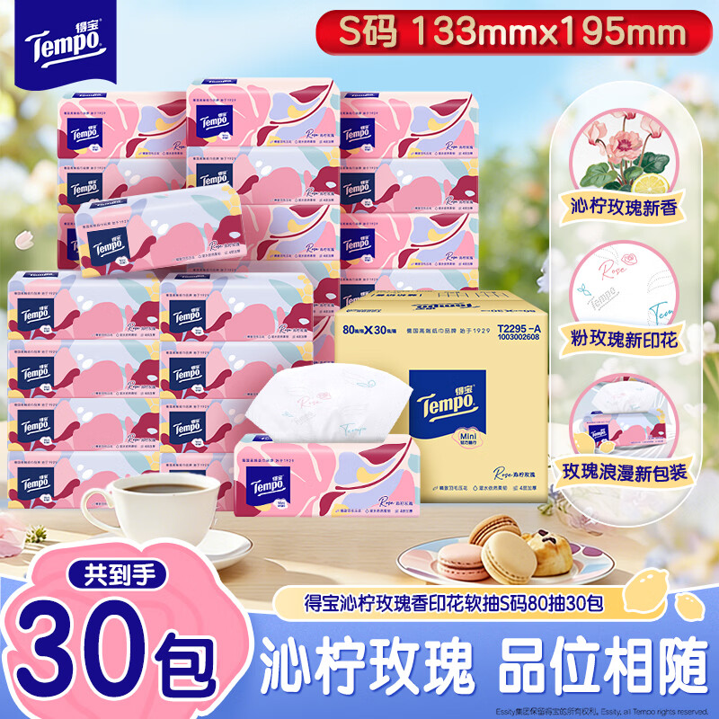 得宝（TEMPO）有香抽纸 沁柠玫瑰味 4层加厚80抽*30包 S码 湿水柔韧 纸巾