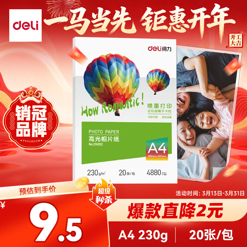 得力（deli）A4 230g高光相纸 彩色喷墨照片打印纸 高光泽相片纸 20张/包 ZX002