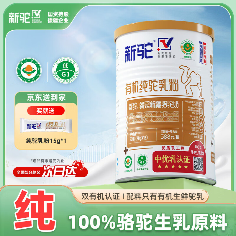 新驼安心驼奶粉新疆有机纯骆驼奶粉正宗中老年成人儿童高钙驼乳粉320g