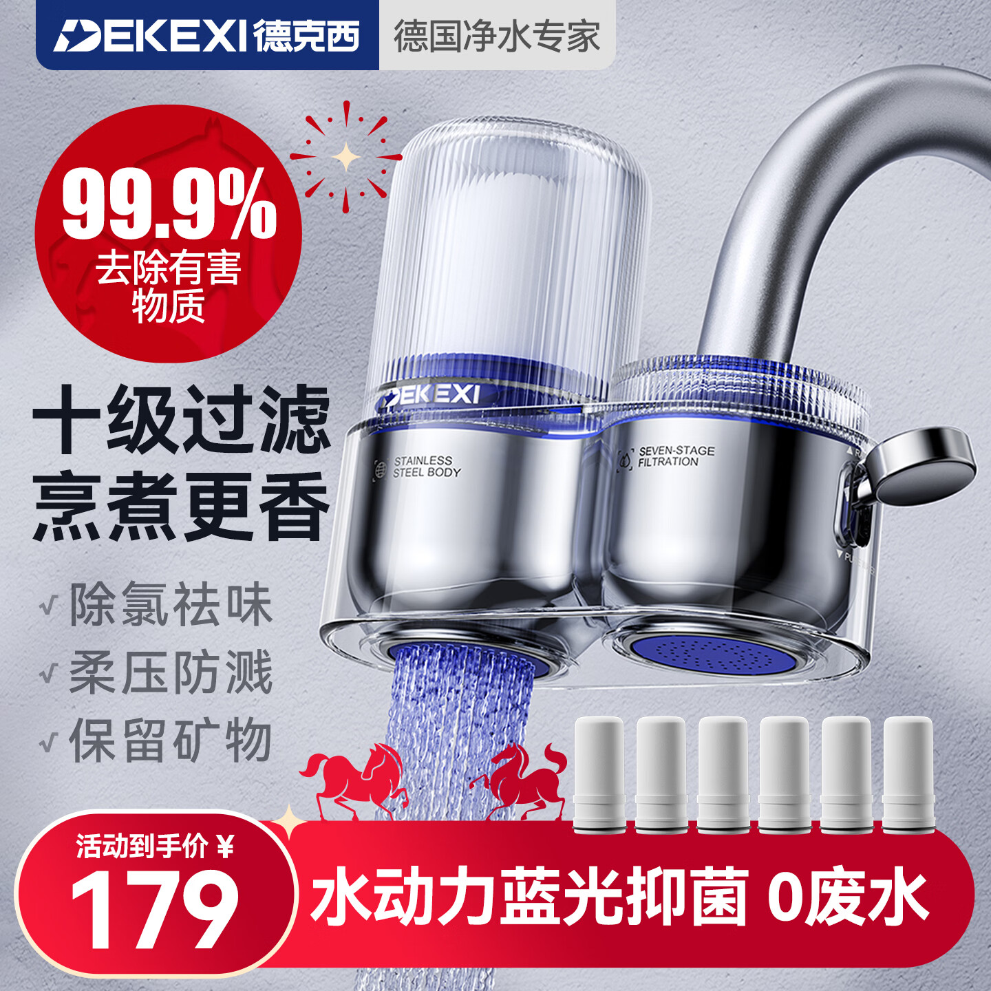 德克西德国净水器水龙头自来水过滤器家用直饮厨房专用净水机蓝光抑菌 1机6芯【德国净水专家】