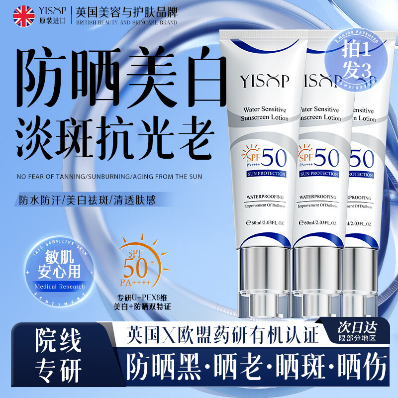 Yisop英国进口防晒霜高倍防晒美白提亮三合一防水防汗防紫外线户外女男 【第三支0元】进口美白防晒霜60g*3