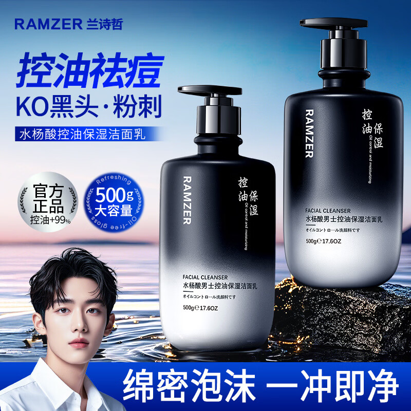 兰诗哲水杨酸男士控油保湿洁面乳补水滋润保湿深层清洁洗面奶 洁面乳500g