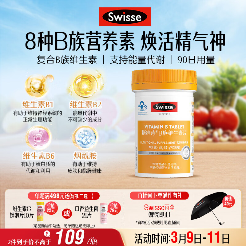 Swisse斯维诗 复合B族维生素片 含8种复合维生素b族营养 蓝帽认证 90片