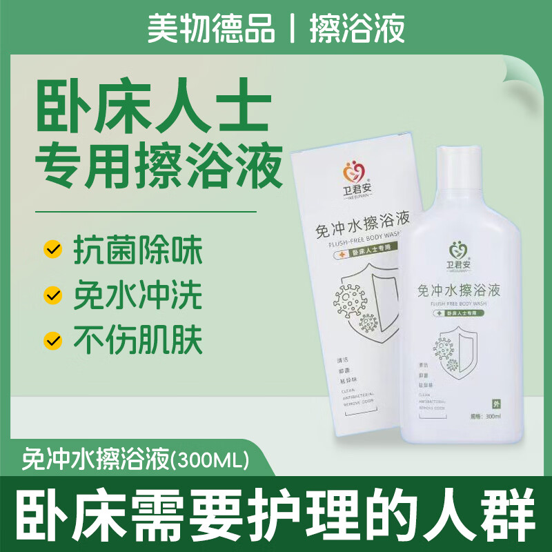 卫君安免冲免水无水洗澡液干洗擦身老人卧床神器卧床人士护理免洗沐浴露 300ML