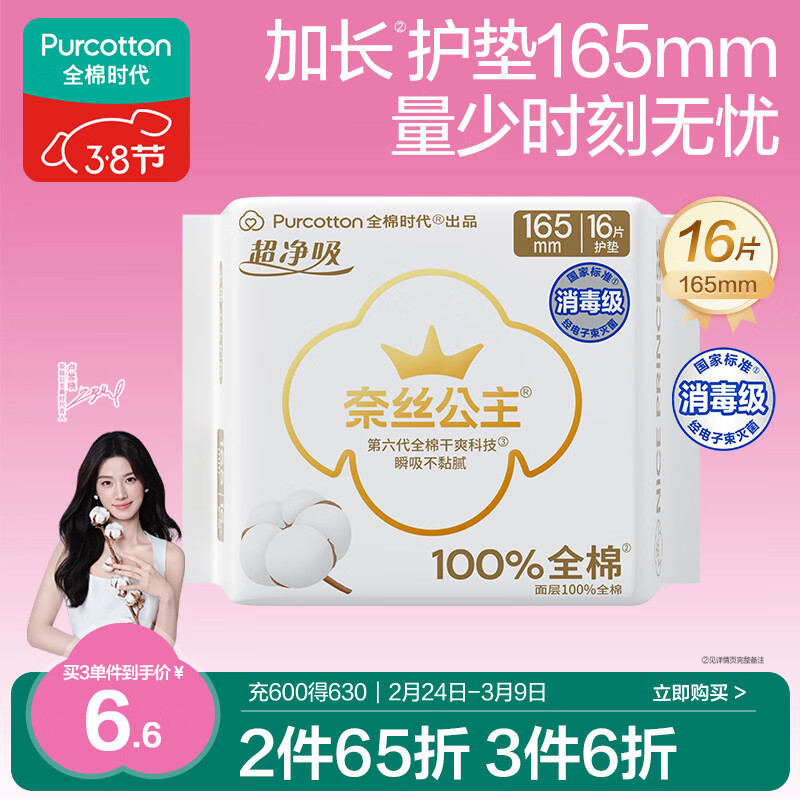 全棉时代奈丝公主消毒级超净吸纯棉超薄卫生巾护垫165mm,16片/包京东自营