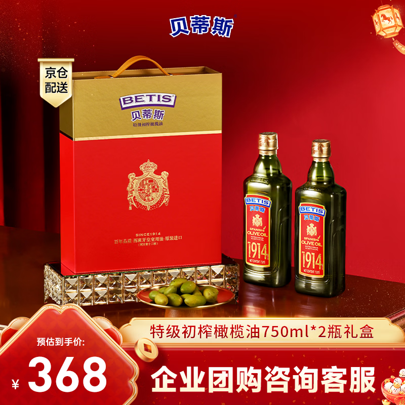 贝蒂斯（BETIS）【保真橄榄油】特级初榨橄榄油750ml*2礼盒 原瓶原装进口