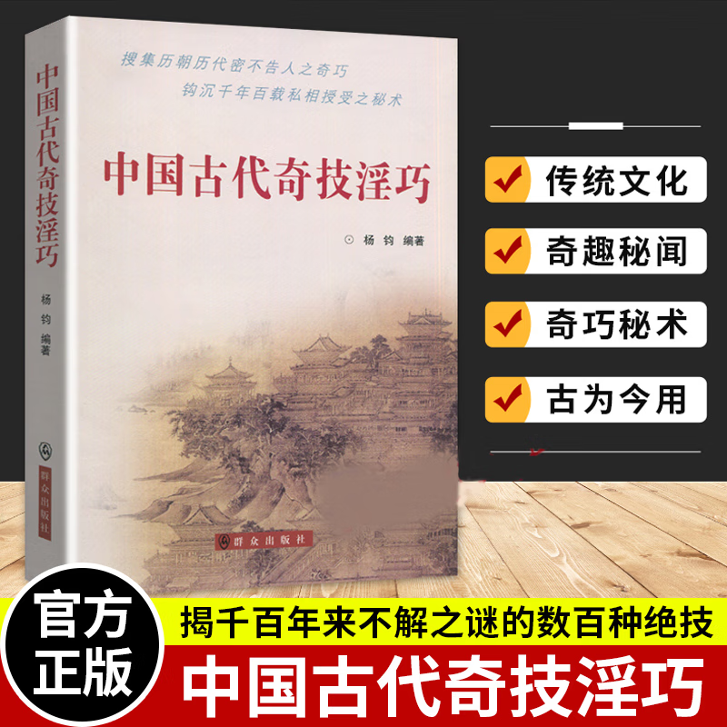 中国古代奇技淫巧文化著群众出版社揭千来不解之谜的数百种绝技中国传统文化书籍