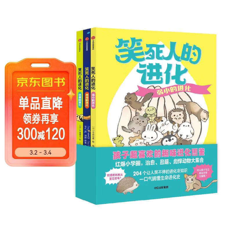 笑死人的进化（共3册）【7-14岁】 今泉忠明著