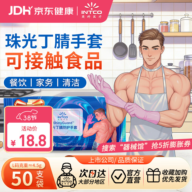 英科医疗 一次性手套 珠光丁腈手套 洗碗家务可接触食品 L码 50只/袋