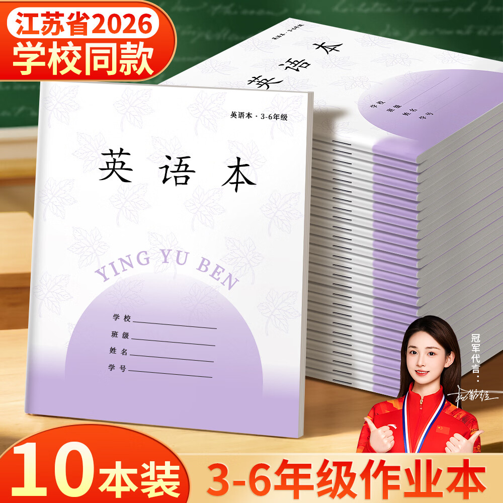 名遇3-6年级英语本江苏作业本2026学校同款加厚小学生语文数学作文笔记本子开学季必备 26张/英语10本