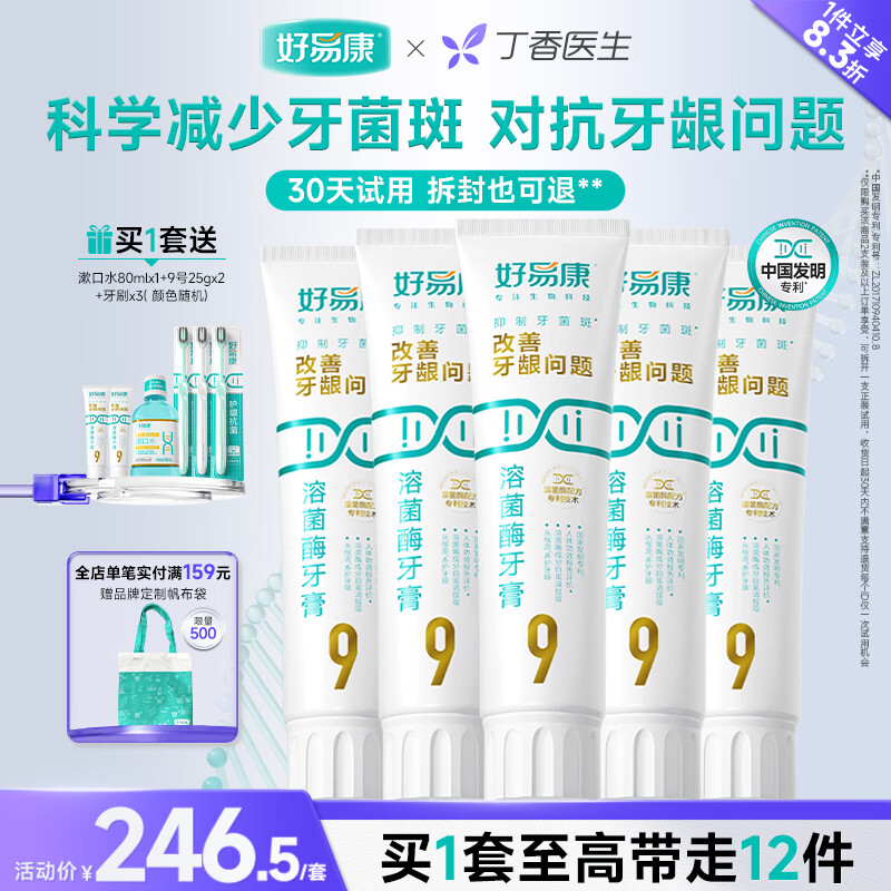 好易康溶菌酶牙膏 养护牙龈问题抑制牙菌斑清新口气 9号5支装【120g*5】