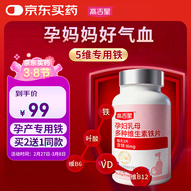 高吉星铁剂孕妇专用孕期哺乳期产后补充营养品铁片血富铁女士