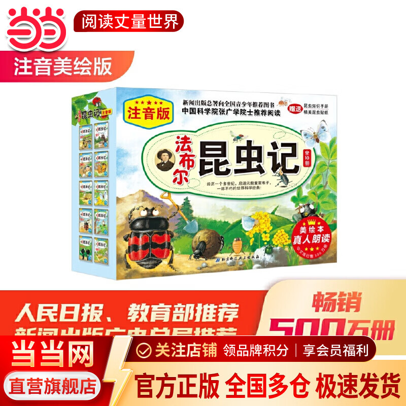 当当正版童书 法布尔昆虫记全10册（彩图版）注音版非注音版 自然科学启蒙书  科普类书籍绘本3-9岁最美的昆虫记百科全书 【注音版】法布尔昆虫记套装（全10册）