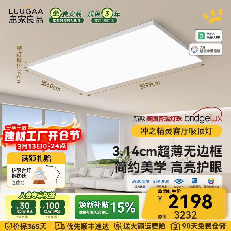 鹿家良品（LUUGAA）冲之精灵全光谱护眼客厅吸顶灯简约现代客厅灯大灯超薄无边框灯具 128W 30㎡内适用 9200lm 【荐】智能联动