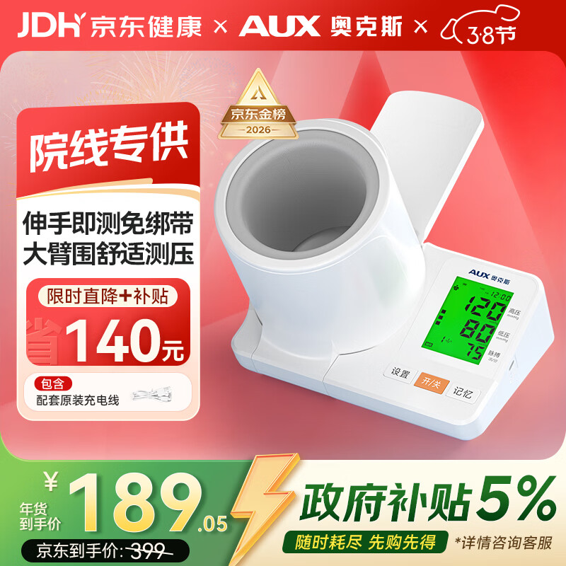 奥克斯（AUX）臂筒式血压计电子血压仪家用血压测量仪医用高精准隧道式6C102
