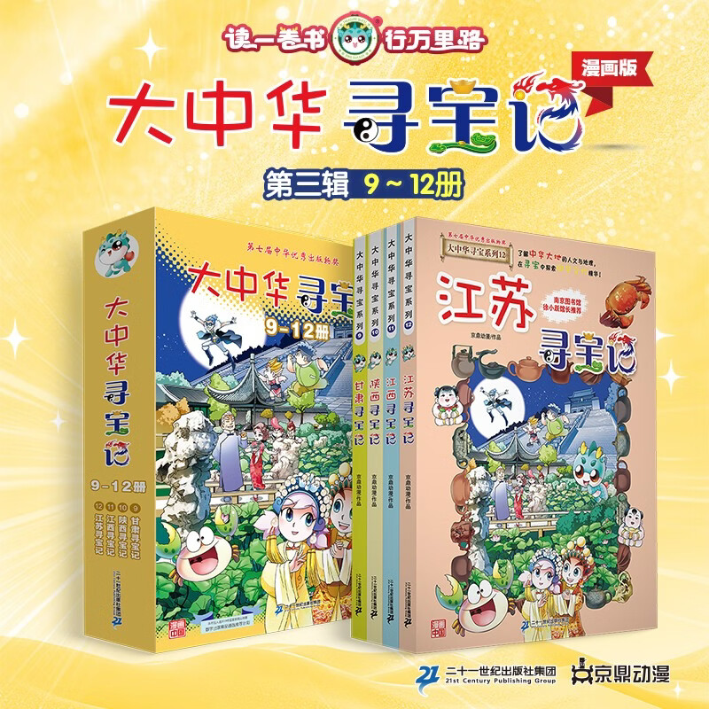 大中华寻宝记系列·儿童中国地理科普知识百科漫画书（9-12册套装共4本）（甘肃/陕西/江西/江苏），人文地理，漫画读物 暑假作业 一升二暑假衔接 小升初暑假衔接 