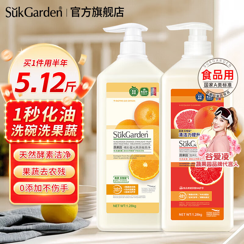 蔬果园洗洁精食品家用级天然去油除菌99%去农残果蔬清洁剂洗碗液洗涤灵 【橘彩+红柚】1.28kg*2 京东折扣/优惠券