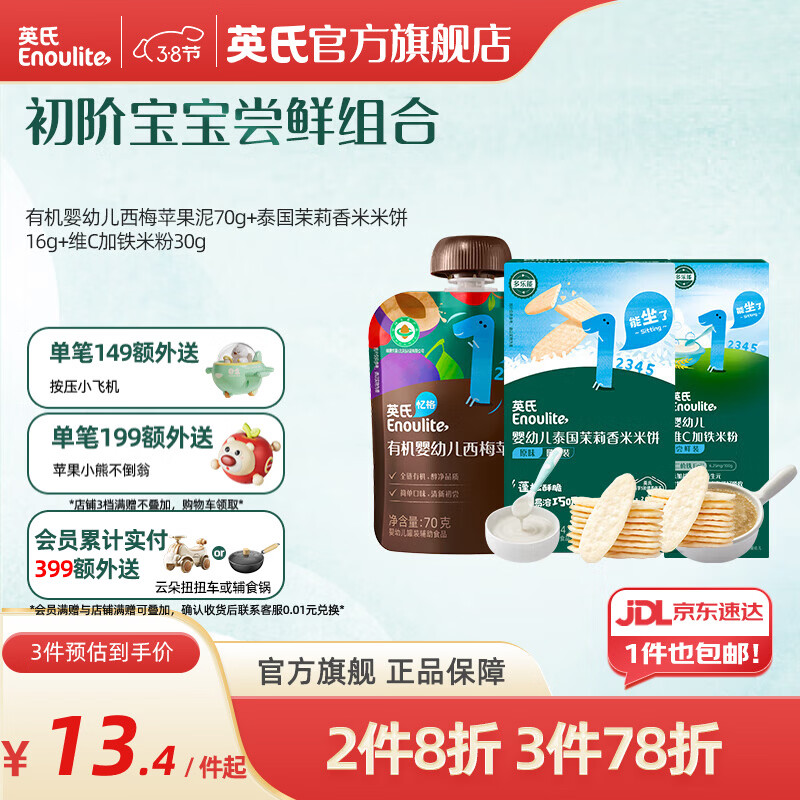 英氏（Engnice） 有机婴幼儿果泥西梅泥 多口味水果泥佐餐泥 婴儿辅食宝宝零食 【果泥初尝】西梅组合 116g*1盒