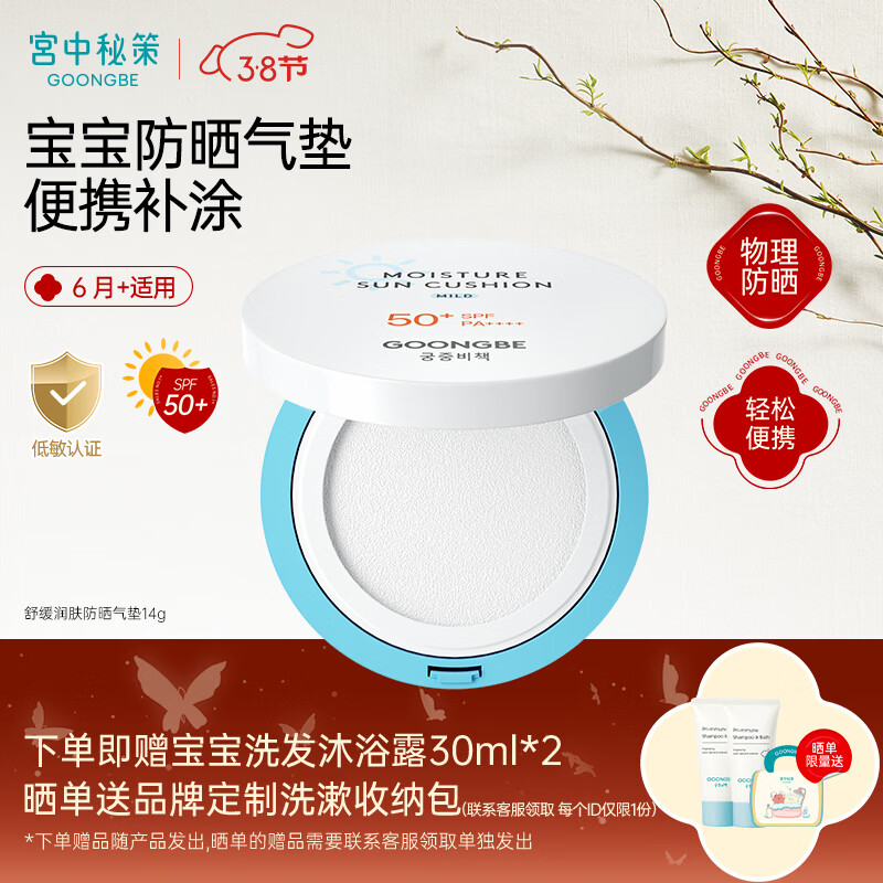 宫中秘策儿童防晒气垫【独家防蓝光SPF50+PA++++】纯物理防一抹即匀不假白 【有效期至2026年10月4日】便携补涂防晒气垫14g