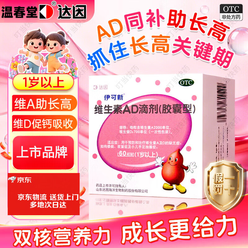 [伊可新]维生素AD滴剂 2000IU:700IU*60粒 1盒装 婴儿儿童一岁以上3-12岁胶囊型提高免疫力治疗预防佝偻病 夜盲症 手足抽搐