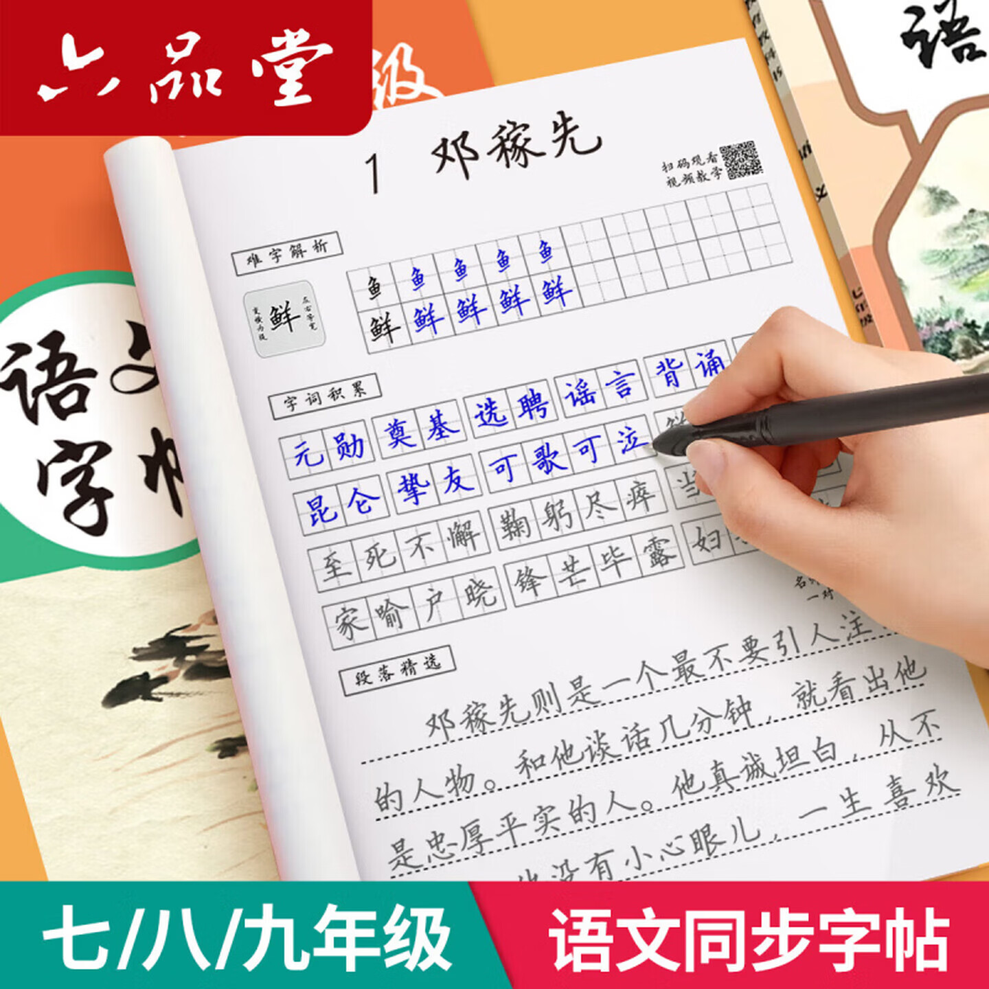 六品堂 七年级八年级九初中语文同步字帖上册下册人教版写字课课练字帖初中生楷书练字本学生字贴 7年级语文同步字帖(上册) 京东折扣/优惠券