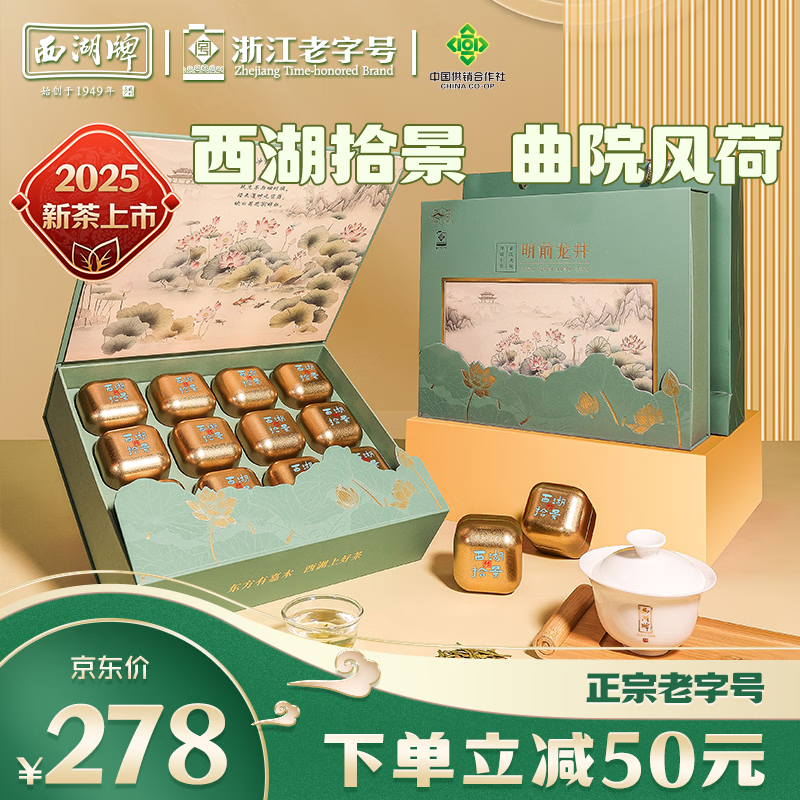 西湖牌2025新茶明前特级精选龙井茶叶春茶绿茶礼盒装过节送老丈人送礼 曲院风荷-明前特级精选龙井茶150g小罐礼盒
