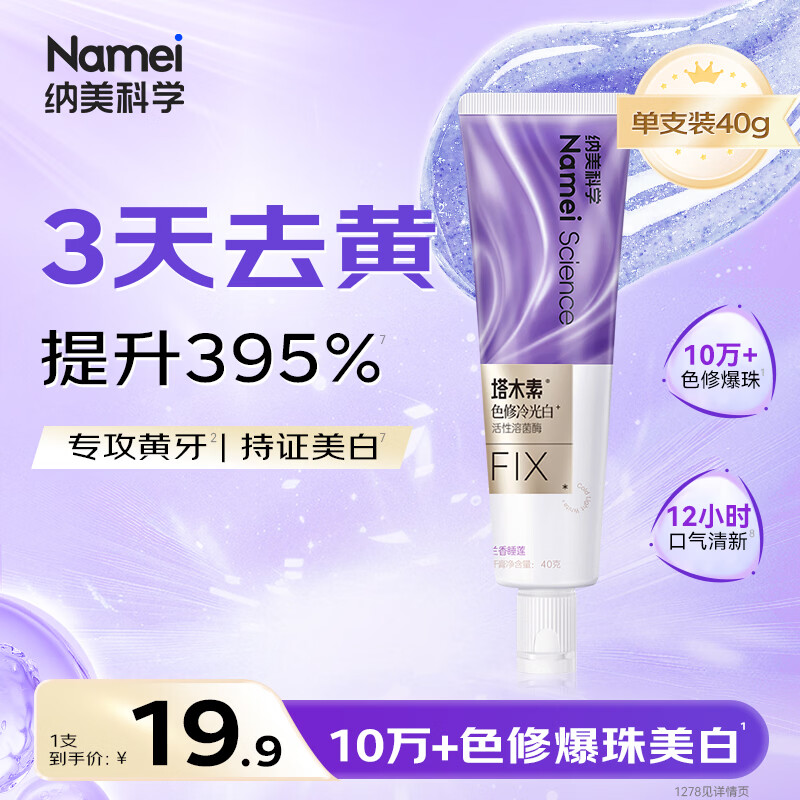 纳美（Namei）色修美白牙膏去黄去牙渍清新抗口气40g