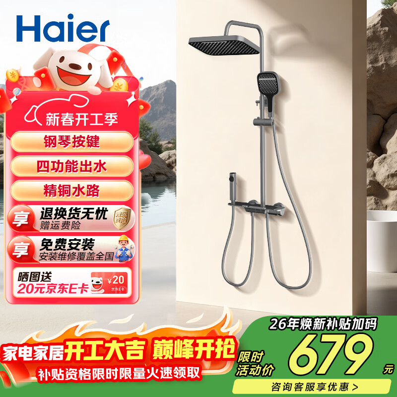 海尔（Haier）淋浴花洒套装 精铜主体 大置物平台 四功能淋浴全套一体式 【琴键升级四功能】L603 【免费安装】