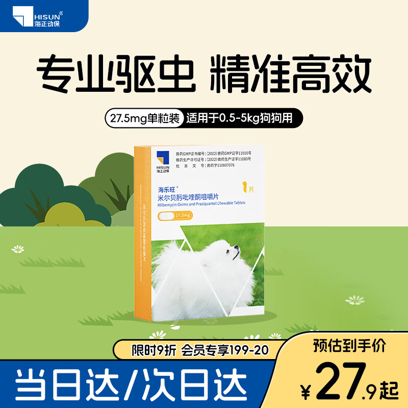 海乐旺狗狗驱虫药体内外犬用内驱打虫药宠物除虫成犬幼犬防治寄生虫 1粒*1盒 （0.5-5kg用）-单月装