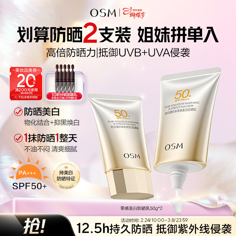 欧诗漫（OSM）防晒霜零感美白防晒隔离乳50g*2 户外美白耐晒男女3.8女神节礼物