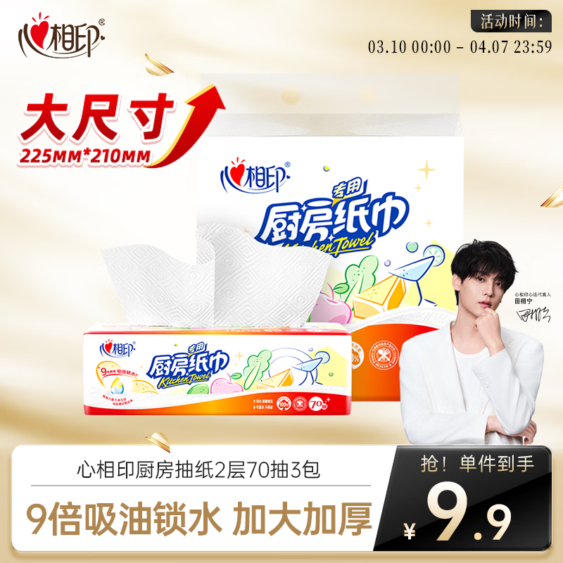 心相印抽纸/厨房用纸70抽*3包 加厚吸油锁水 食品接触级