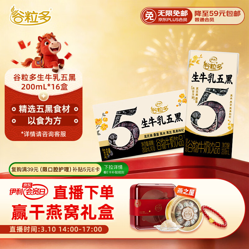伊利谷粒多生牛乳五黑  200ml*16盒 礼盒装