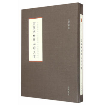 现货 窑契与经济合同文书（精装） 9787101101928