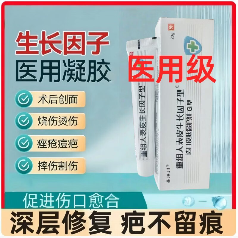 北京同仁堂重组人表皮因子生长凝胶医用酵母修复伤口愈合创伤烧伤烫伤 2盒