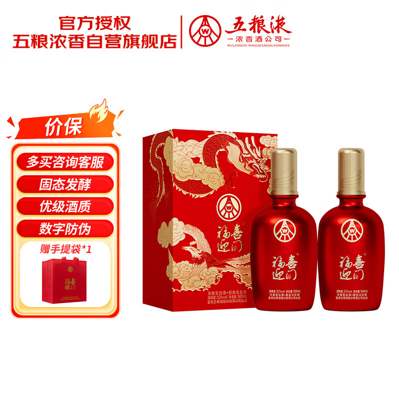 五粮液福喜迎门 52 度双瓶装到手仅 169 元