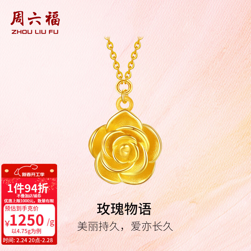 周六福新年礼物  黄金项链女款足金玫瑰物语链坠 计价 4.66g