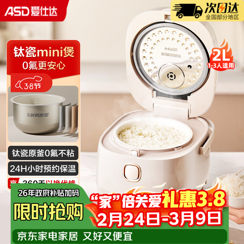爱仕达（ASD）电饭煲2L电饭锅1-3人家用有钛0氟钛瓷不粘原釜内胆 小型迷你多功能饭锅快速饭煮粥柴火饭 智能预约