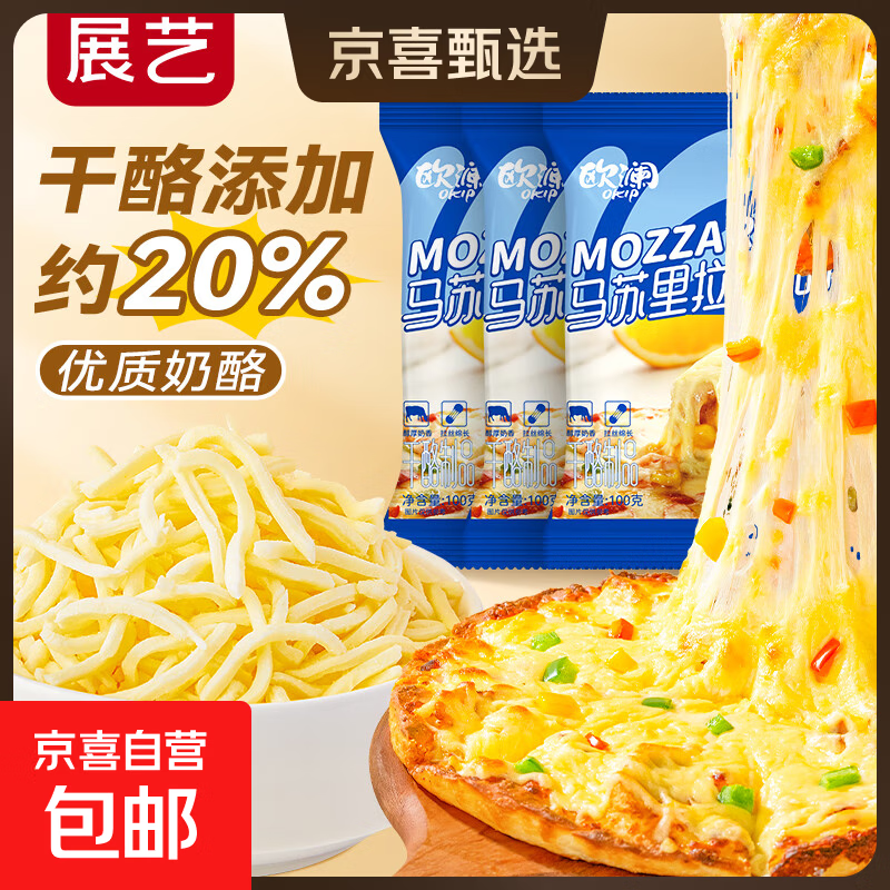 展艺芝士碎马苏里拉国产干酪碎披萨拉丝焗饭家用烘焙原料 欧澜 马苏里拉芝士碎100g*3