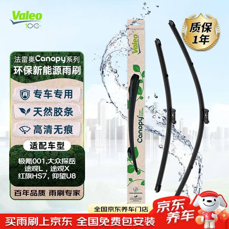 法雷奥（VALEO）Canopy雨刷无骨雨刮器 极氪001大众探岳途观L途观X红旗HS7