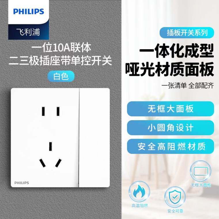 飞利浦（PHILIPS）开关插座面板86型暗装无边框插座开关面板 一开单控五孔插座 白色