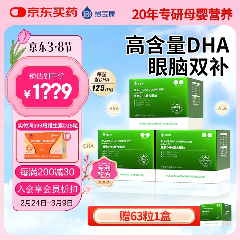 君宝康DHA植物藻油 高含量DHA 婴幼儿儿童宝宝孕妇dha 63粒/盒 【实惠套组】 63粒*3盒 加赠1盒，实发252粒