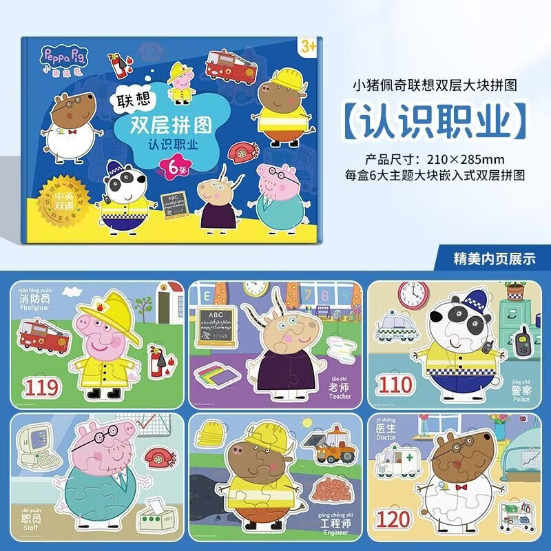 小猪佩奇拼图-认识职业 大块联想双层拼图儿童益智拼图0-3岁共6张主题2岁宝宝3到6岁婴幼儿1岁0入门级1宝宝幼儿积木男孩女孩早教智力开发玩具官方正版手工diy佩奇乔治安静书专注力训练益智卡通书籍