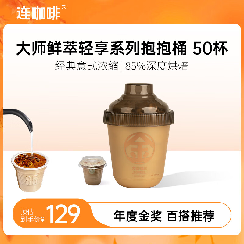 连咖啡 大师鲜萃系列金馥顺抱抱桶 速溶黑咖啡粉 意式浓缩拿铁美式 【50颗】年度金奖（百搭推荐）