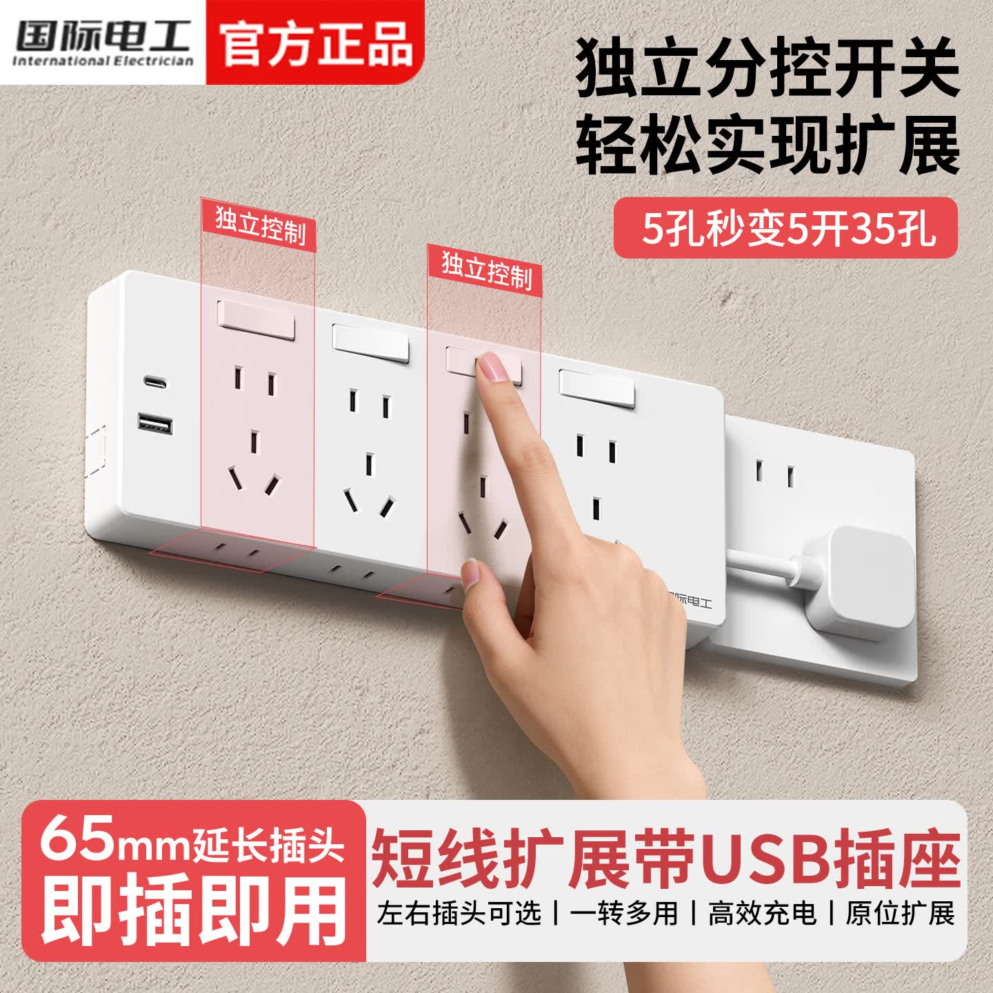 国际电工直插式扩展插座家用厨房独立开关控制多功能带线拓展USB快充排插 白色短线-三开21孔-向左扩展(2.1A)