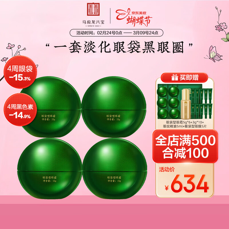 马应龙八宝眼袋型眼霜15g第二代焕新升级淡化眼袋黑眼圈保湿38节礼物 60g 京东折扣/优惠券