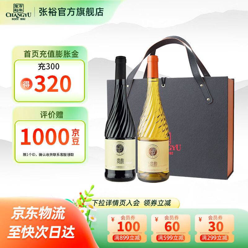 张裕红酒贵馥 晚采甜红甜白女士甜型葡萄酒750ml*2礼盒装自饮年货送礼 甜红甜白葡萄酒礼盒