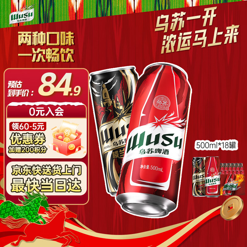 乌苏啤酒（wusu）京东自营双口味混合18罐（红500ml*12罐+楼兰500ml*6罐）