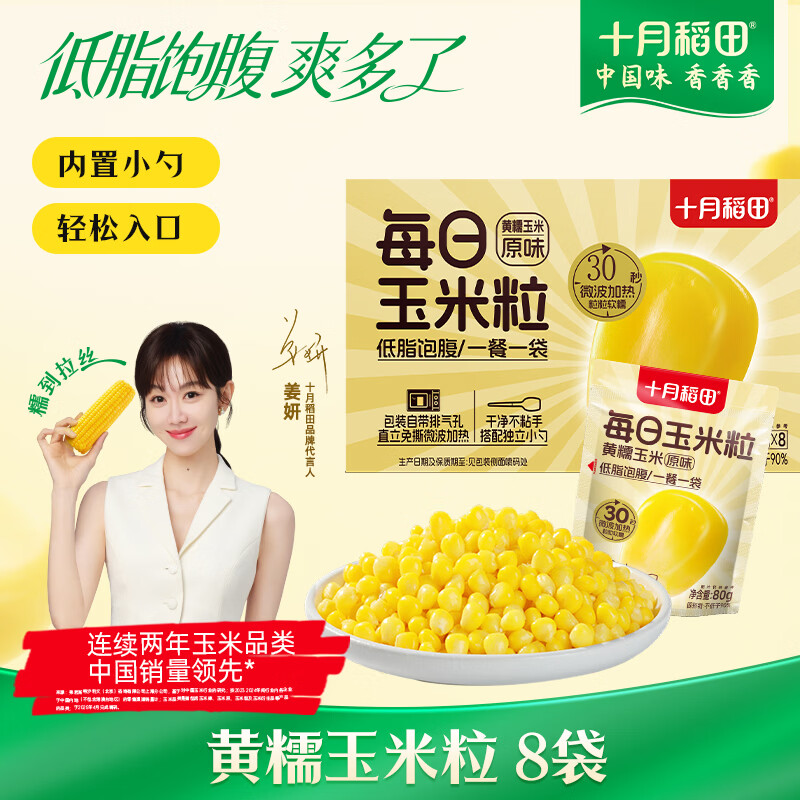 十月稻田 黄糯玉米粒 640g(80g*8袋) 杂粮粗粮 办公室早餐 低脂代餐