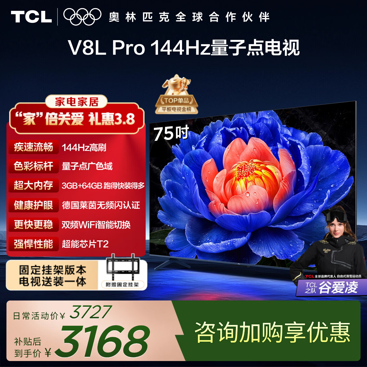 TCL  75V8L Pro 包安装版【固定挂架送装一体】75英寸 144Hz量子点电视 V8L Pro 国家补贴 护眼